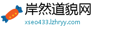 岸然道貌网